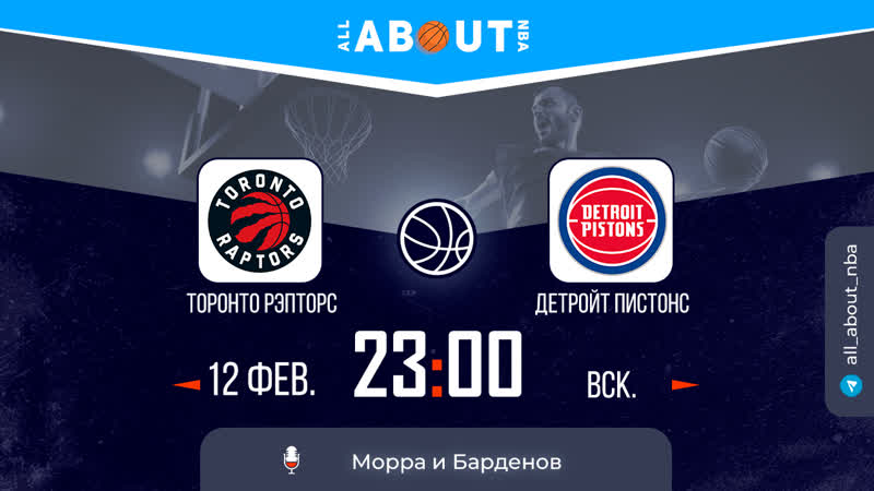 Нба 22/23 «торонто рэпторс» – «детройт пистонс»
