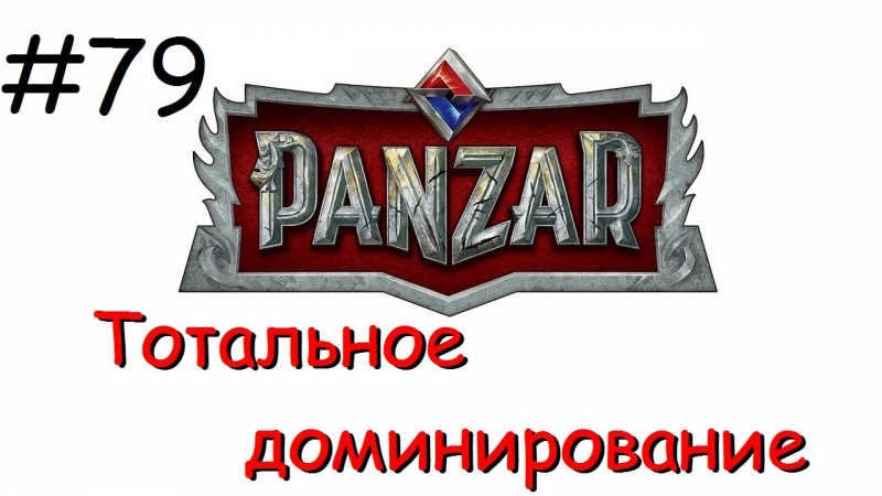 Panzar s1e79 тотальное доминирование