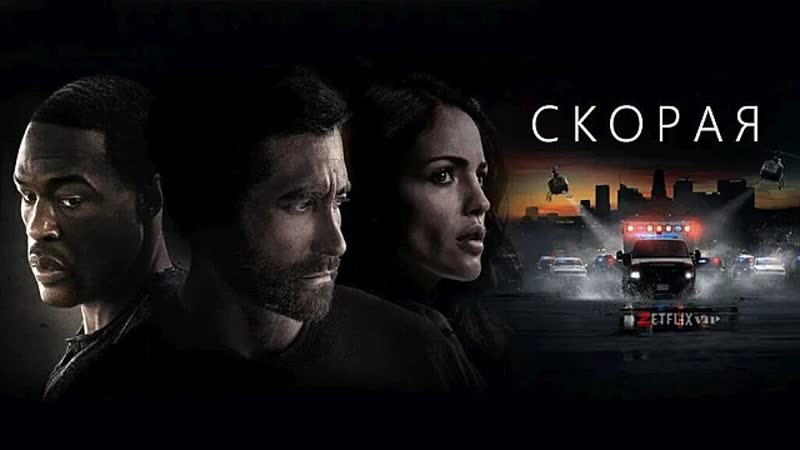 Скорая porn video – Скорая (фильм 2022)