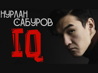 Нурлан сабуров iq (2018)