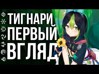 Как играется тигнари и колеи в genshin impact! первые дендро персонажи в игре пробуем и тестируем!