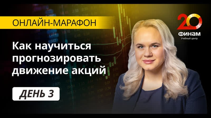 Онлайн марафон «научись разумно инвестировать!» день 3