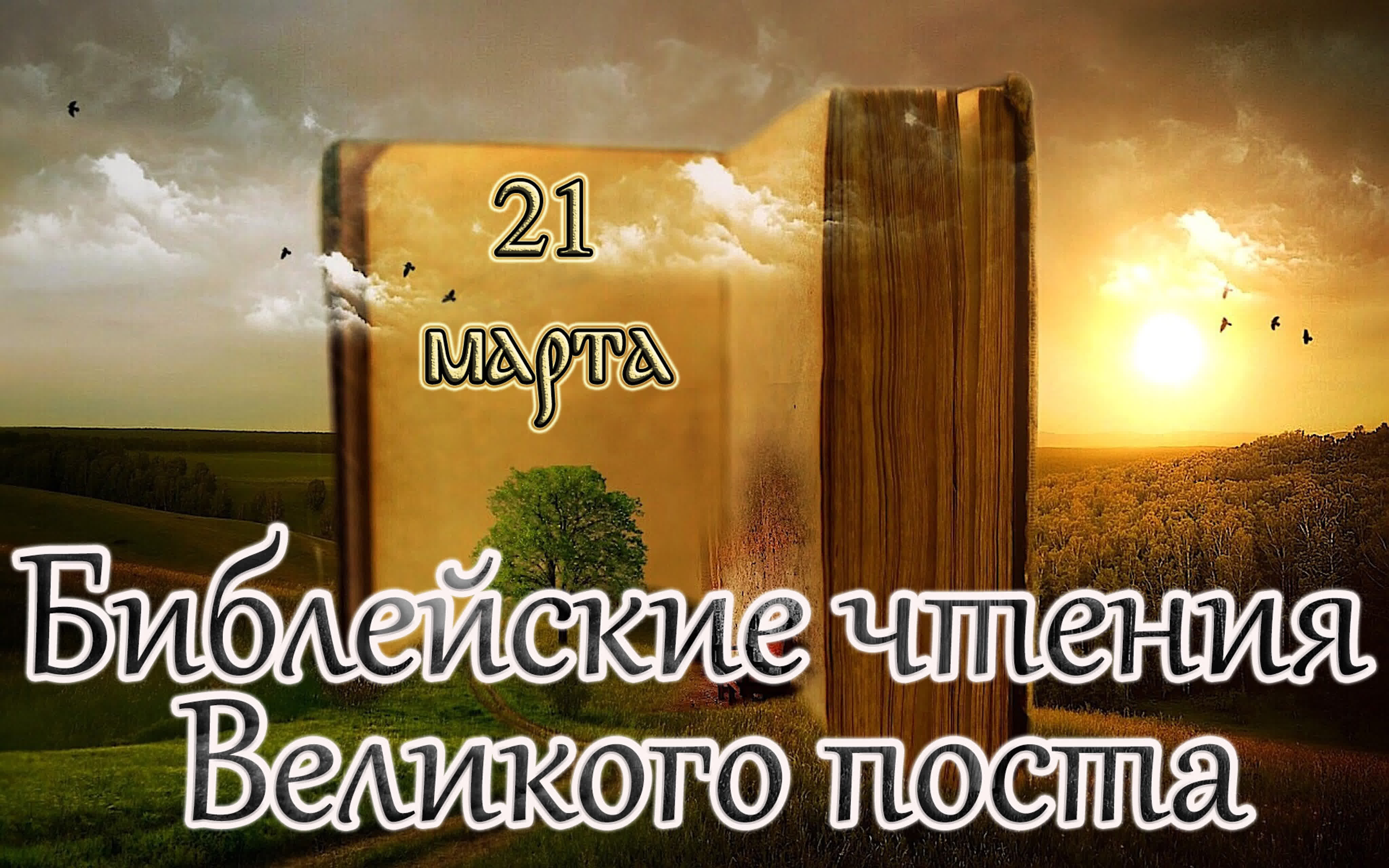 вывалилась пизда Библейские чтения великого поста седмица 4 я великого поста,  крестопоклонная (21 03 23) watch online