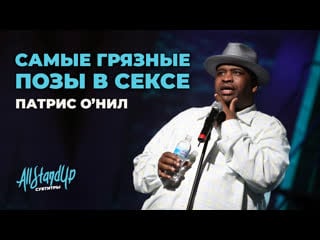 Самые грязные позы в сексе патрис о'нил