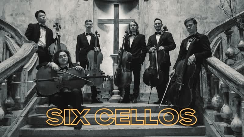 Ансамбль секстет виолончелистов