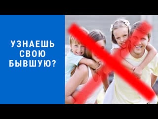 Узнаешь свою бывшую?