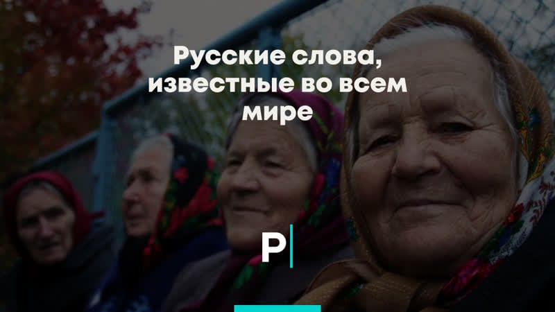 Русские слова, известные во всем мире