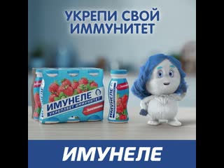 Имунеле укрепи свой иммунитет