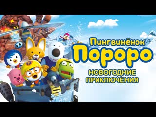 Пингвинёнок пороро новогодние приключения (2014) pororo, the snow fairy village adventure 0+