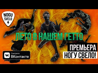 Лето в нашем гетто