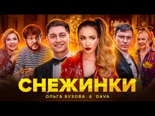 Премьера клипа! ольга бузова feat dava снежинки (дава и ft )