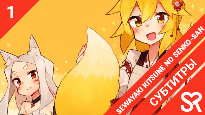 [субтитры | 1 серия] sewayaki kitsune no senko san / заботливая лисичка сэнко сан | by air &amp; annie &amp; guide dog | sovetromantica