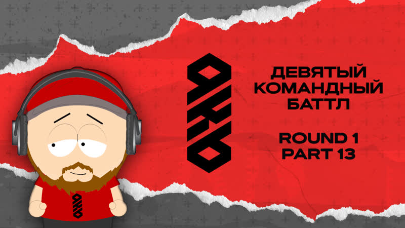 Kb9 судейство 1 раунда | часть #13 | chooze