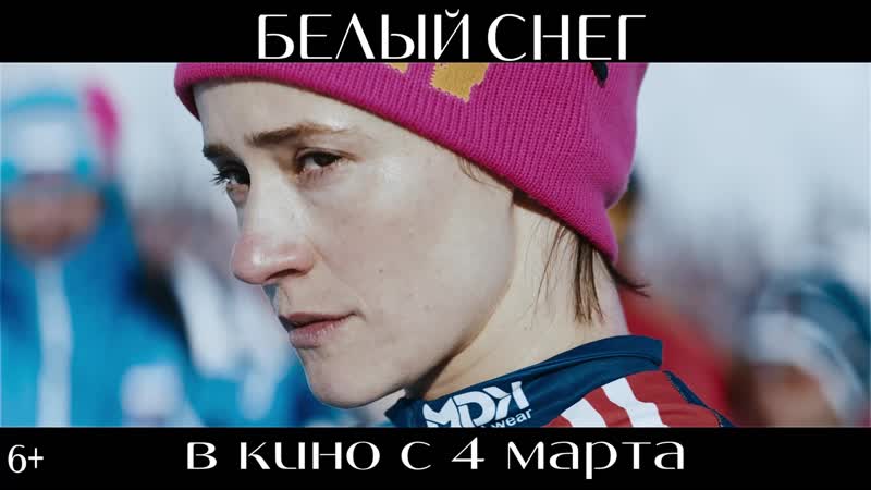 Трейлер спортивной драмы "белый снег" в кино с 4 марта!