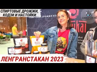 Спиртовые дрожжи, кодзи, настойки, основы для браги фестиваль домашних напитков ленгранстакан 2023