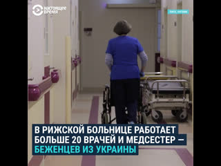 Украинские врачи помогают восполнить нехватку медперсонала в латвии