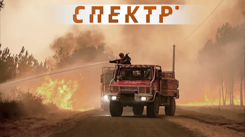 Пожары porn video – Во франции бушуют лесные пожары