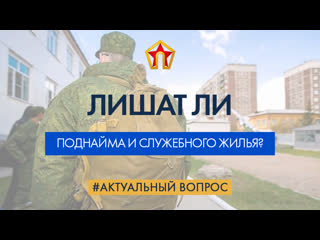 Лишат ли поднайма и служебного жилья?