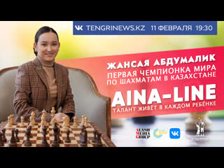 Жансая абдумалик и ее папа данияр аширов в эфире aina line