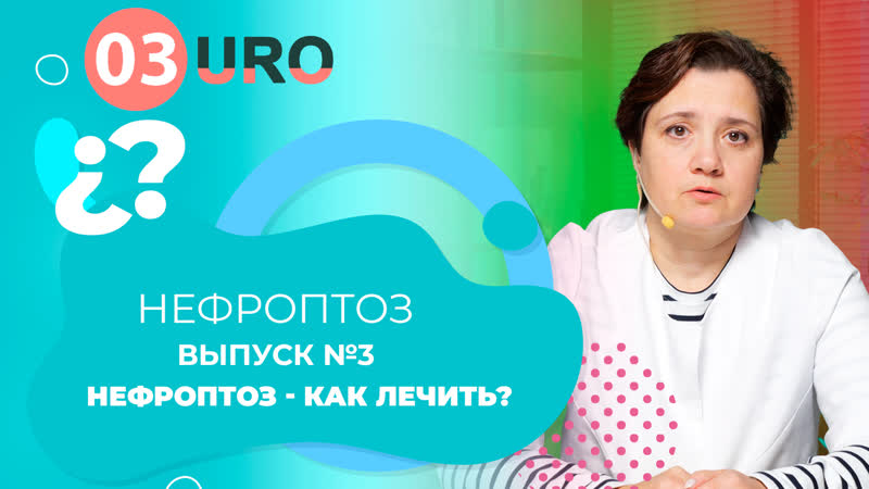 Нефроптоз как лечить?