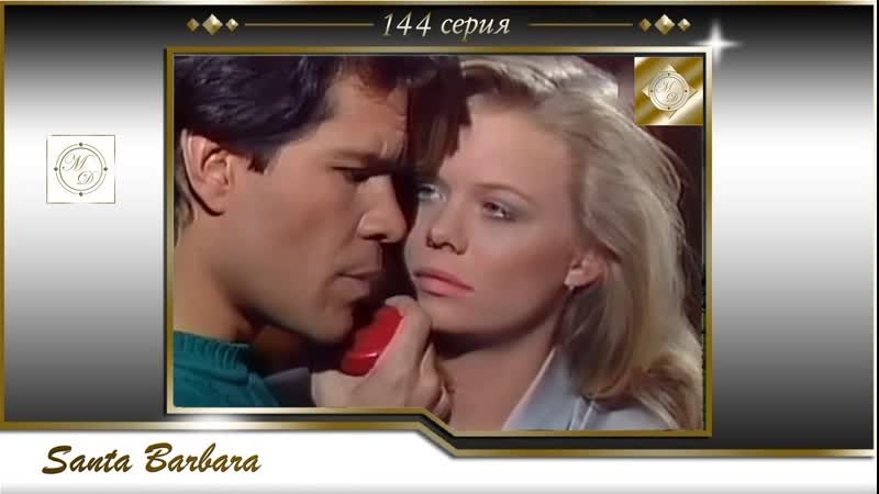 Santa barbara 144 crus and eden make love / санта барбара 144 серия круз и иден занятия любовью