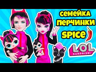 Семейка перчинка! румтур куклы лол сюрприз spice! мультик lol families surprise! распакоа декодер