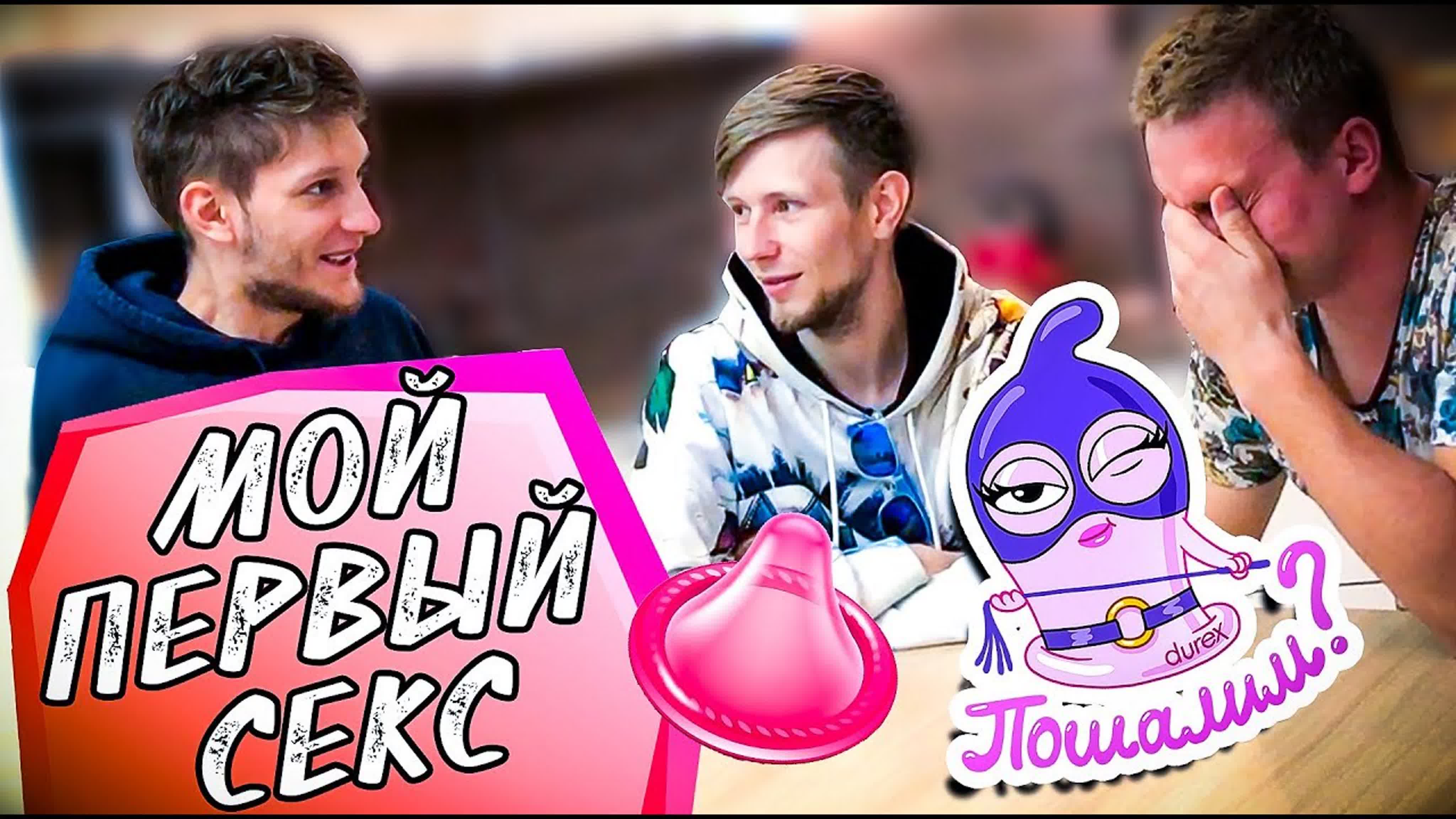 Мой первый секс | честно про первый раз - BEST XXX TUBE