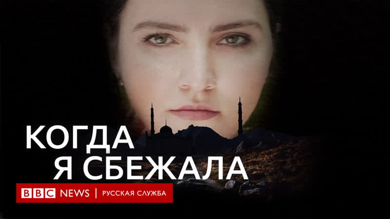 "когда я сбежала" фильм о тех, кто вырвался из под контроля семьи на северном каазе