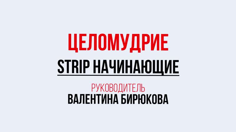 Целомудрие strip начинающие руководитель валентина бирюкова