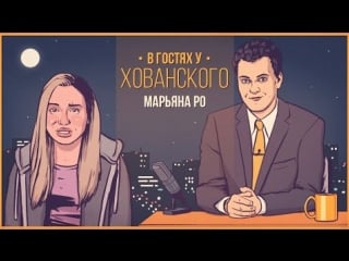 Марьяна ро в гостях у хованского