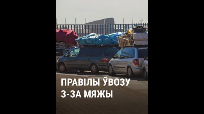 Новыя правілы ўвозу тавараў з за мяжы