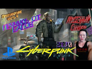 Cyberpunk 2077 прячусь от багов часть 4 / #любезнов #uporstream #cyberpunk2077 #ps4