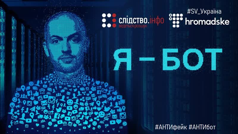 Фільм розслідування "я бот" (2020) #україна #змі #фейк #боти #онлайн #бот #bot #online #fake #sv online