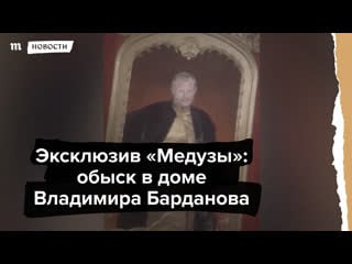 Эксклюзив «медузы» обыск в доме владимира барданова