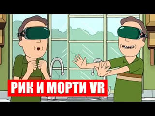 🔴 рик и морти в виаре ► rick and morty virtual rick ality