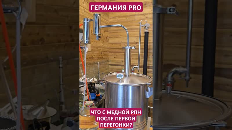 Самогонный аппарат "германия pro" что с медный рпн после первой перегонки?