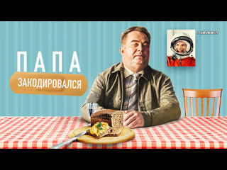 Пaпa зaкoдиpoвaлся (2020) hd