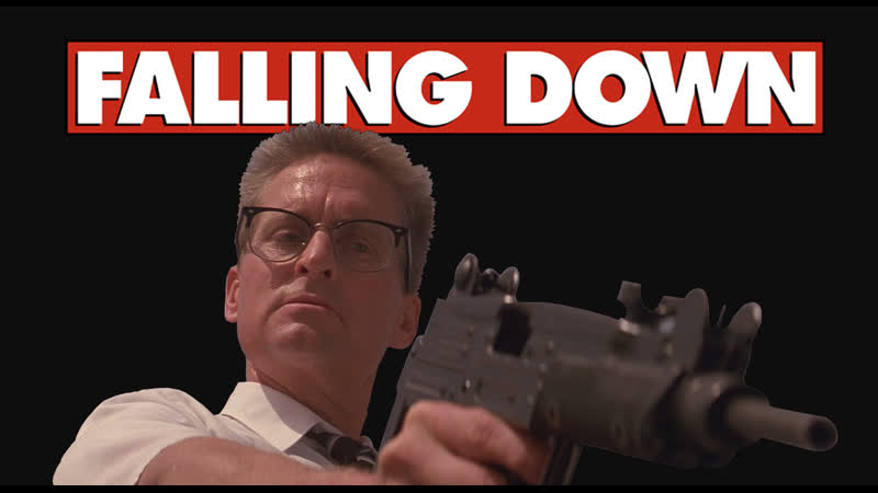 "falling down" ("с меня хватит!") joel schumacher
