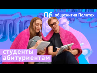 Студенты абитуриентам #6 общаги политеха