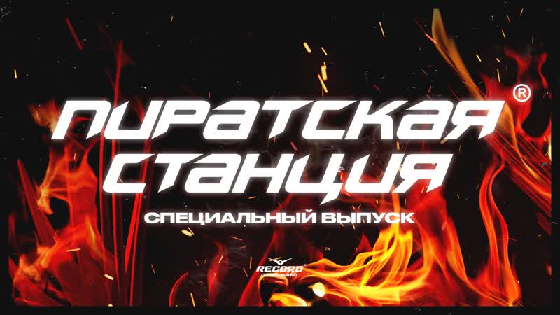 Pirate station | live [специальный выпуск]