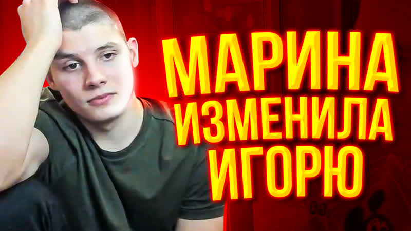 Марина подр*чила андрею? игорь заплакал на стриме
