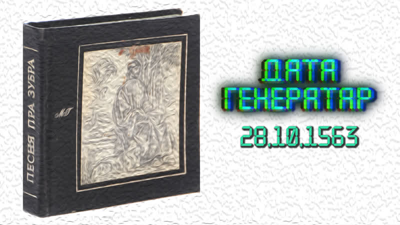 Дата генератар 28 кастрычніка 1563 першае выданне паэмы мікалая гусоўскага