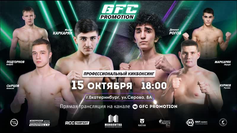 Профессиональный кикбоксинг gfc promotion
