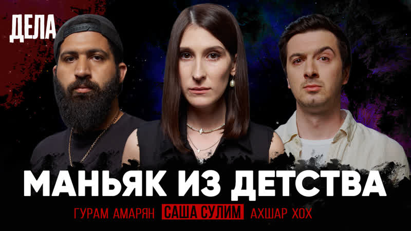 Дела № 15/ маньяк из детства / (саша сулим, гурам амарян, ахшар хох)