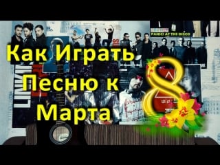 Как играть "ярослав сафронов песня к 8 марта" урок на гитаре (для начинающих)