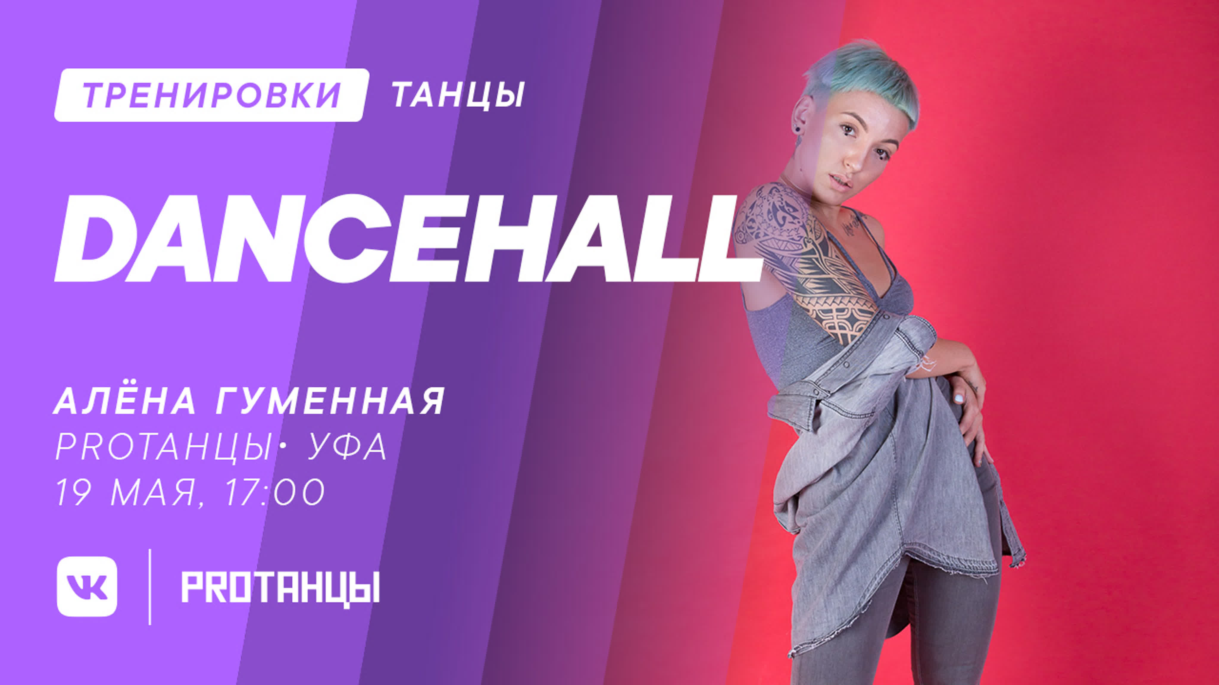 Алёна гуменная, dancehall