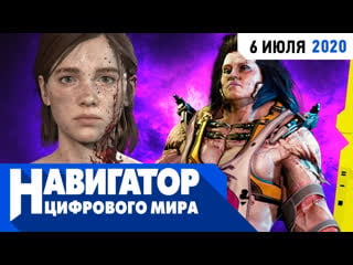 Отмена ремастера bad company и каким должен был быть сюжет the last of us part 2 в передаче "навигатор цифрового мира"