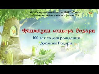 Фантазии сеньора родари (1)