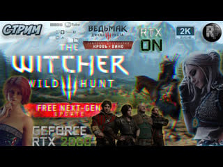 The witcher 3 wild hunt 😊смотрим next gen патч 👀 #ritorplay