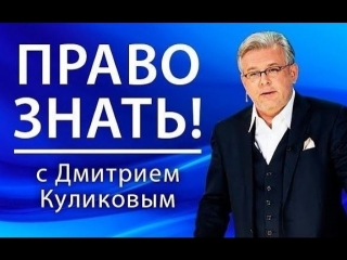 Право знать! эфир от (19 05 2018)